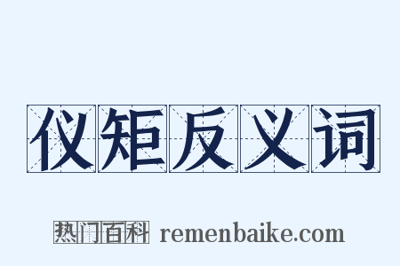 仪矩反义词是什么意思的图片